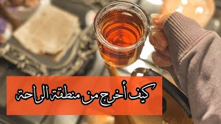 ماهي منطقة الراحة و كيف أخرج منها