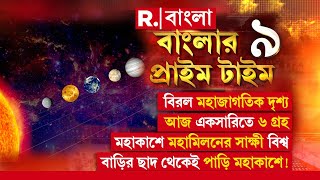 Banglar Prime Time 9 |  বিরল মহাজাগতিক দৃশ্য। আজ একসারিতে ৬ গ্রহ।