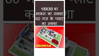 18*30 ka makan ka naksha || 18x30 ka ghar ka naksha || 60 guj ka naksha #houseplan #home #shorts