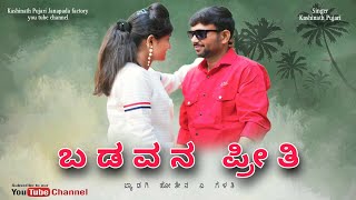 ಬಡವನ ಪ್ರೀತಿ ಬ್ಯಾಡಾಗಿ ಹೋತೇನ ಏ ಗೆಳತಿ | Banavana Priti | Kashinath Pujari Janapada song