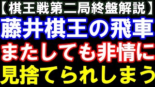 【悲報】藤井聡太棋王の飛車、またしても無惨かつ華麗な最期を遂げる…【棋王戦第二局終盤解説】