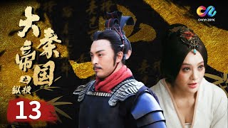 《大秦帝国2之纵横》EP13 大秦第一王嬴驷上线！三年蛰伏不出 一朝出世震慑朝臣！【China Zone 剧乐部】