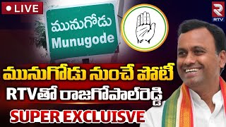 Komatireddy Rajgopal Reddy Rejoining In Congress🔴LIVE | మునుగోడే నా అడ్డా.. RTVతో రాజగోపాల్‌రెడ్డి