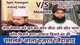 Munazra - Syed Rahatul Ashqeen V/S Syed Alamgeer Ashraf #munazra Full Vedio