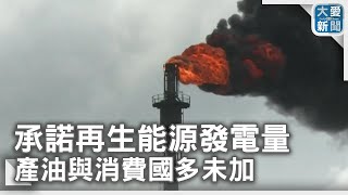 上百國承諾提高再生能源發電量 產油與消費國多未加