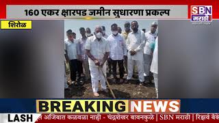 Kolhapur | कर्नाटक जुगूळ येथील 160 एकर क्षारपड जमीन सुधारणा प्रकल्प अवघ्या 25 दिवसांत पूर्णत्वास. |