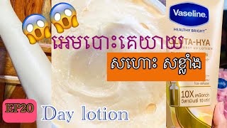 Ep20 រូបមន្តលេលាបពេលថ្ងៃសម្រាប់ស្បែកខ្មៅខ្លាំង/Day lotion UVA UVB SPF50+++