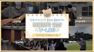 [YEOULOG] 통학러 홍보대사의 여름방학 일상 VLOG