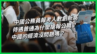 中國公務員報考人數創新高，待遇普通為什麼搶報公職？中國的經濟沒問題嗎？【TODAY 看世界】