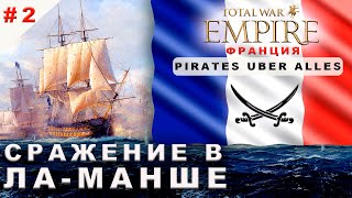 #2 Сражение в Ла-Манше. Прохождение за Францию. Empire Total War. PUA.