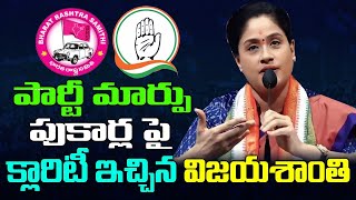 పార్టీ మార్పు పుకార్ల పై క్లారిటీ ఇచ్చిన విజయశాంతి.Vijayashanti gave clarity on party change rumours