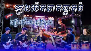 ភូមាចាប់កង្កែបចេញថ្មី/អ័កកេះខ្នាតធំ/តន្ត្រីសម័យសំនៀងតារាខេត្តត្បូងឃ្មុំ