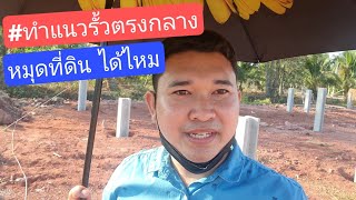 #ทำแนวรั้วตรงกลางหมุดที่ดิน ได้ไหม #สร้างบ้านขาย EP.131