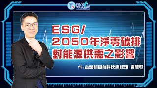 ESG/2050年淨零碳排 對能源供需之影響 ft.台塑新智能科技劉慧啟總經理 |科技島Podcast