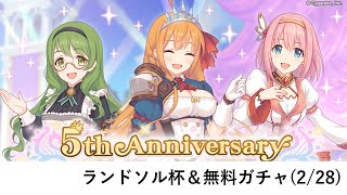 ランドソル杯【プリコネR：5周年】