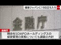 金融庁　ビッグモーター・損保ジャパンに19日に立ち入り調査（2023年9月12日）