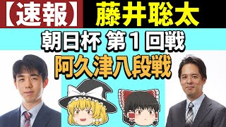 【速報】 藤井聡太 vs 阿久津主税（朝日杯 第1回戦） 2025/01/19