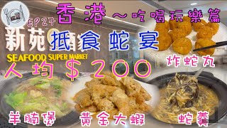 159. 香港-吃喝玩樂篇 （EP27) ，抵食12人蛇宴｜人均$200｜蛇羹｜蛇丸｜炒蛇絲｜黃金大蝦