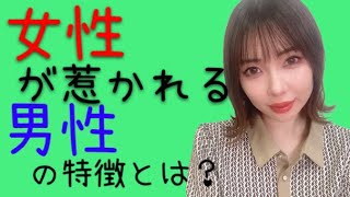 [女性に惹かれたい男性必見！！】　（＃婚活TV  第102回目）