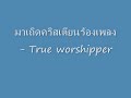 มาเถิดคริสเตียนร้องเพลง true worshipers