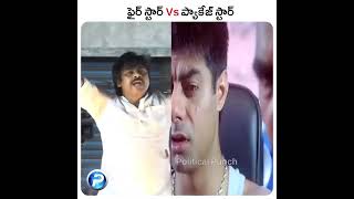 ఫైర్ స్టార్ vs ప్యాకేజీ స్టార్ #pawankalyan #packagestarpk #tdp #cbn #naralokesh #ysjagan #ap #pspk