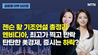 [글로벌 마켓 브리핑] 국채금리 급등에 기술주 하락...S\u0026P500 3일만에 하락 / 머니투데이방송 (증시, 증권)