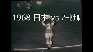 【ｻｯｶｰ氷河期前】1968 日本 vs ｱｰｾﾅﾙ【第３戦】