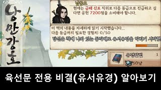 낭만강호 육선문 전용 비결(유서유경) 알아보기