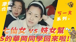 【#ㄎㄧㄤ精采】七仙女vs妓女幫　Ｓ的華岡同學會來啦！