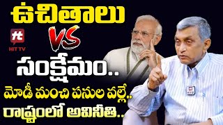 ఉచితాలు Vs సంక్షేమం.. మోడీ మంచి పనుల వల్లే.. రాష్ట్రంలో అవినీతి - Jayaprakash Narayana@hittvclips