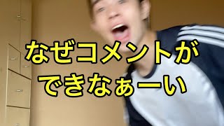 緊急ガチお話！！なぜ⁈コメントができない⁈