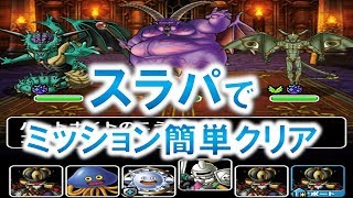 ［DQMSL］魔王たちへの挑戦3DQMSL　～182日目～