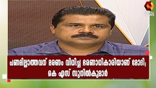 അഡ്വ. പി കൃഷ്ണദാസിന് ചുട്ട മറുപടി നൽകി  കെ എസ് സുനിൽകുമാർ | Kairali News