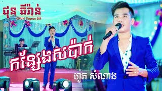 កន្សែងសប៉ាក់ | ហួត សំណាង | MF ENTERTAINMENT | CHUN Thyran 9M