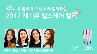 2014~2017 미스코리아 美, 4명의 미스레삐와 함께하는 레삐유 헬스케어 컬러 화보 사전작업 현장