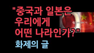 중국과 일본은 우리에게 어떤 나라인가? 온라인 화제글