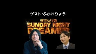 2015年8月9日 有吉弘行のサンデイナイトドリーマー (ふかわりょう)