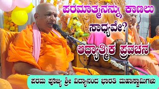 ಪರಮಾತ್ಮನನ್ನು ಕಾಣಲು ಸಾಧ್ಯವೇ? | ಪರಮ ಪೂಜ್ಯ ಶ್ರೀ ವಿದ್ಯಾನಂದ ಭಾರತಿ ಮಹಾಸ್ವಾಮೀಜಿಯವರ ಪ್ರವಚನ