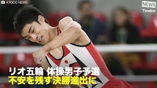 [NEWS] リオ五輪 体操男子予選 不安を残す決勝進出に