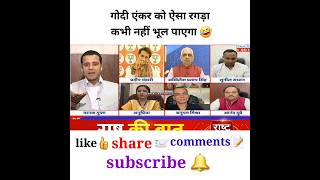 गोदी एंकर को ऐसा रगड़ा कभी नहीं भूल पाएगा #godimedia #youtubeshorts #shortvideo #shorts #short