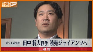 【速報】田中将大投手　読売ジャイアンツへ　近く球団側から正式発表