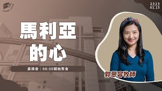 【#南聖直播】馬利亞的心│20250115晨禱會