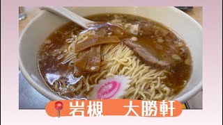 【📍岩槻🍜大勝軒】