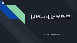 「世界平和記念聖堂　聖堂案内」（５）十字架の道行き