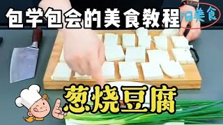 今天总算拍到大厨用葱烧豆腐好吃的关键教程，请收藏起来照做即可