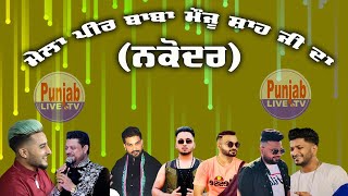 🔴(Live) GKhan,Khan Saab, Mangi Khan, Mela Moju Shah Ji Da Darbar peer Baba Moju Shah Ji Nakodar