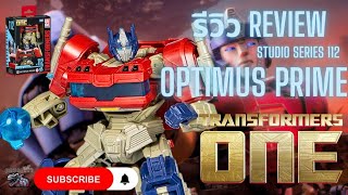 รีวิว REVIEW OPTIMUS PRIME จาก ภาพยนตร์ TRANSFORMERS ONE งาน HASBRO STUDIO SERIES 112