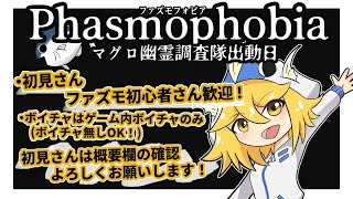 [ファズモフォビア]プレステージ回します！参加OK！#phasmophobia