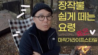 멍때리기 좋은 장작불 #불멍 쉽게 만드는 방법 f. 마작가 시골 #라이프스타일 마음의 평화를 만드는 장작 소리와 가을 풍경 아이들 떠드는 소리는 특수효과가 아니라 진짜..