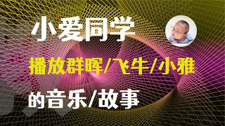 实现听歌自由：小爱音箱打通NAS/网盘资源播放